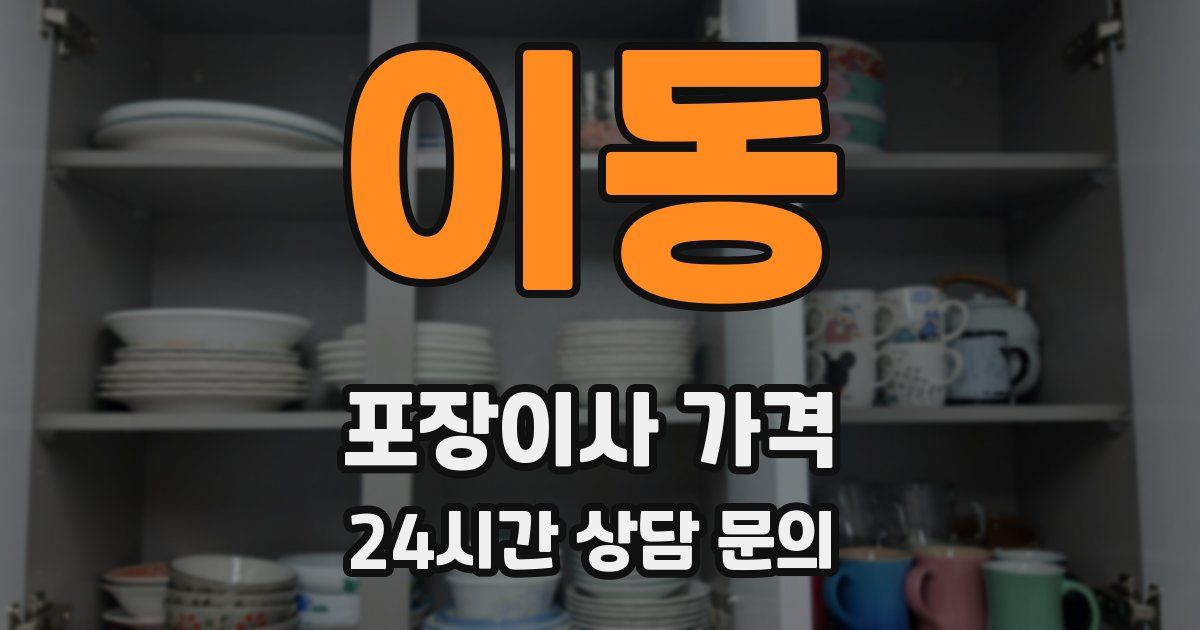 이동 포장이사 가격