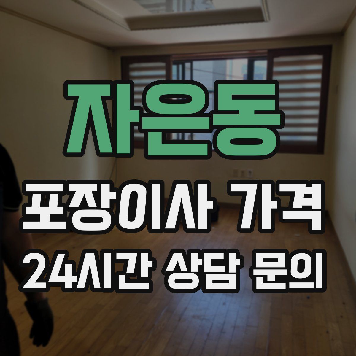 자은동 포장이사 가격