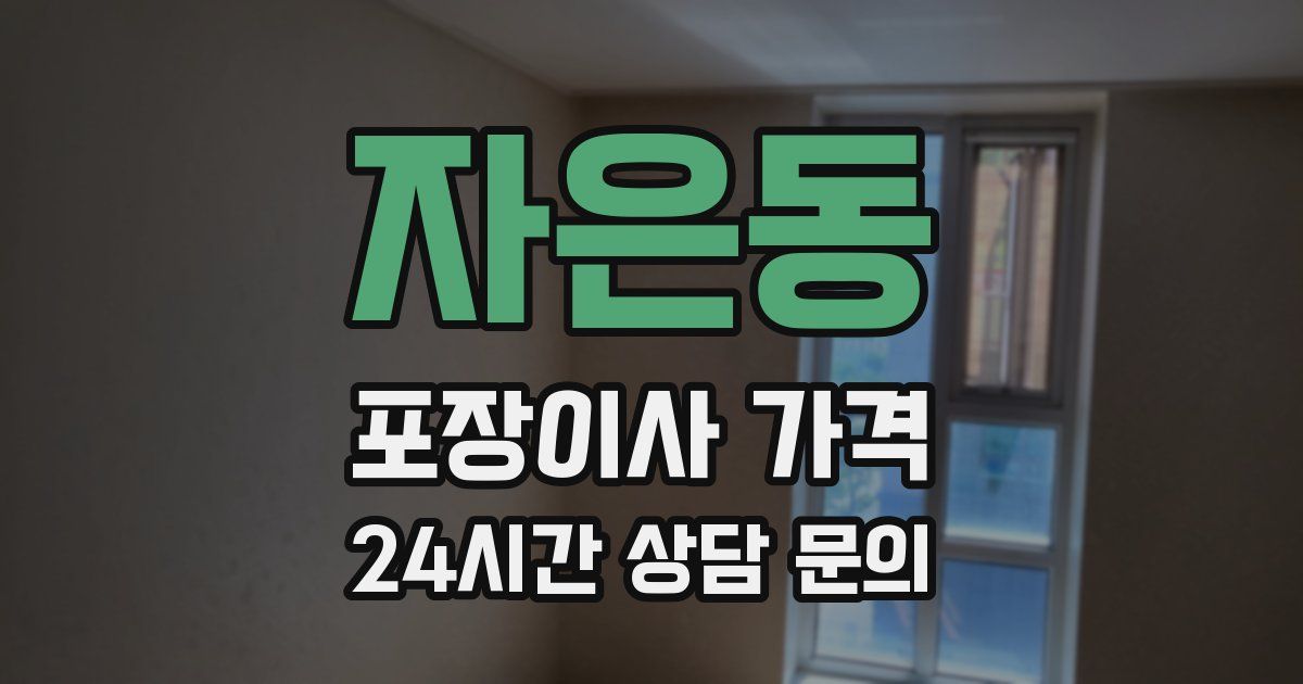 자은동 포장이사 가격