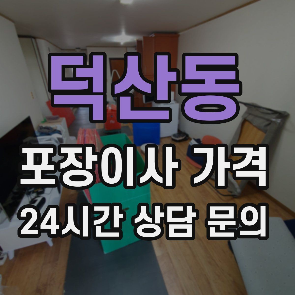 덕산동 포장이사 가격 책·그릇을 줄이면 체감이 큰 이유