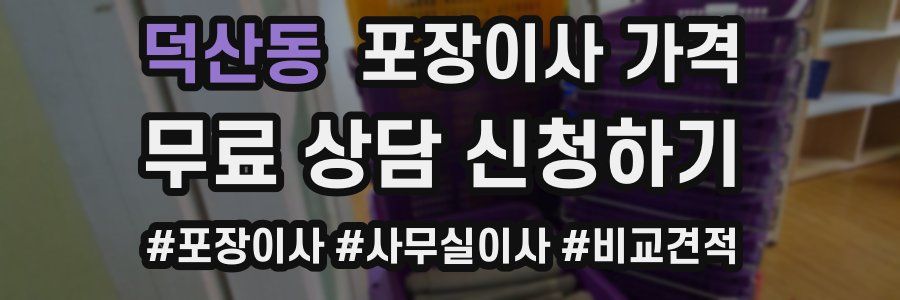 덕산동 포장이사 가격