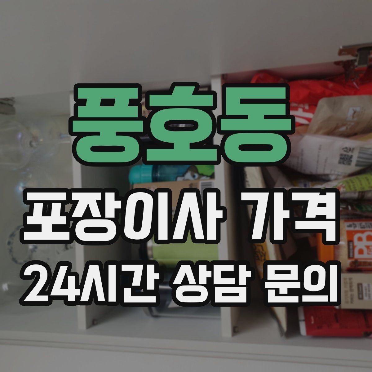 풍호동 포장이사 가격 이웃에게 양해하면 좋은 상황