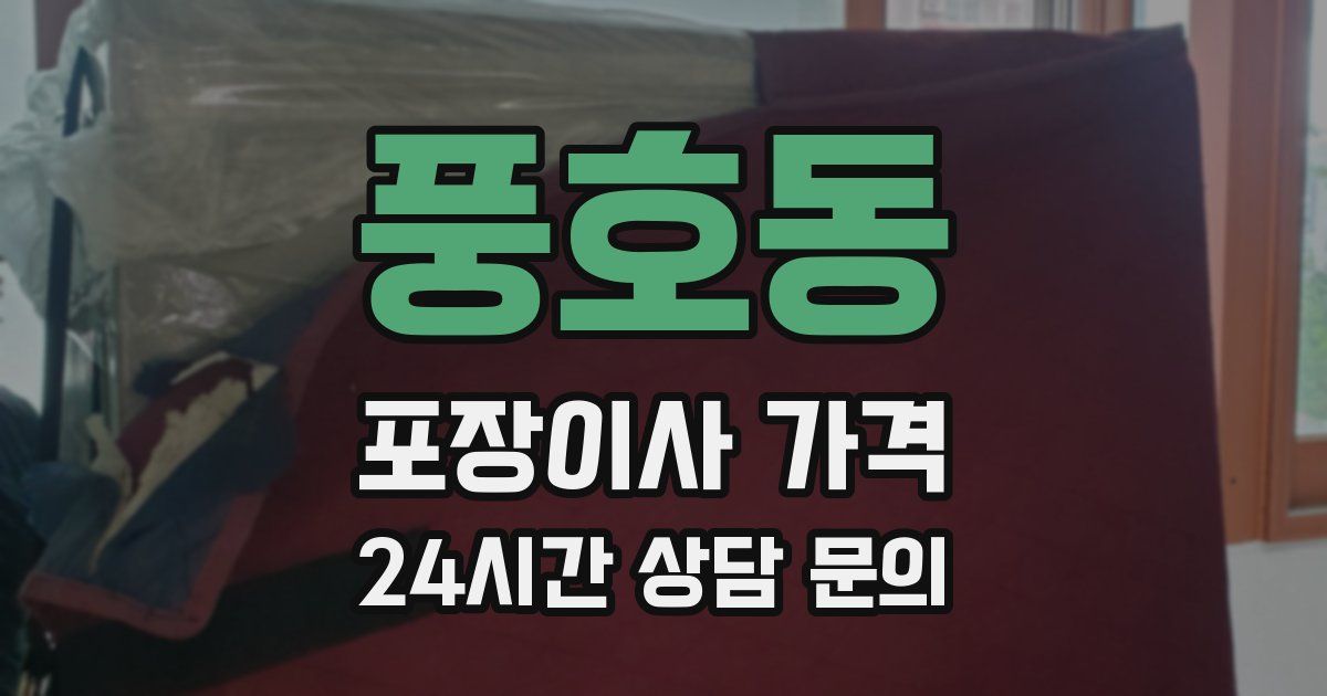 풍호동 포장이사 가격