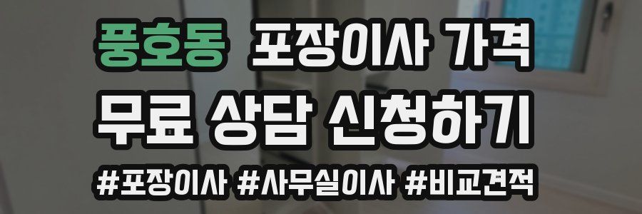 풍호동 포장이사 가격