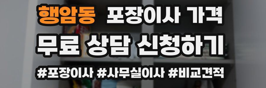 행암동 포장이사 가격