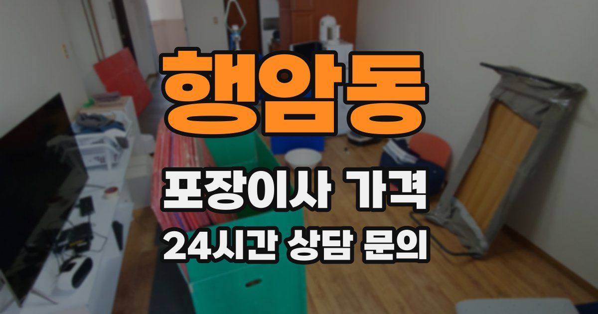 행암동 포장이사 가격
