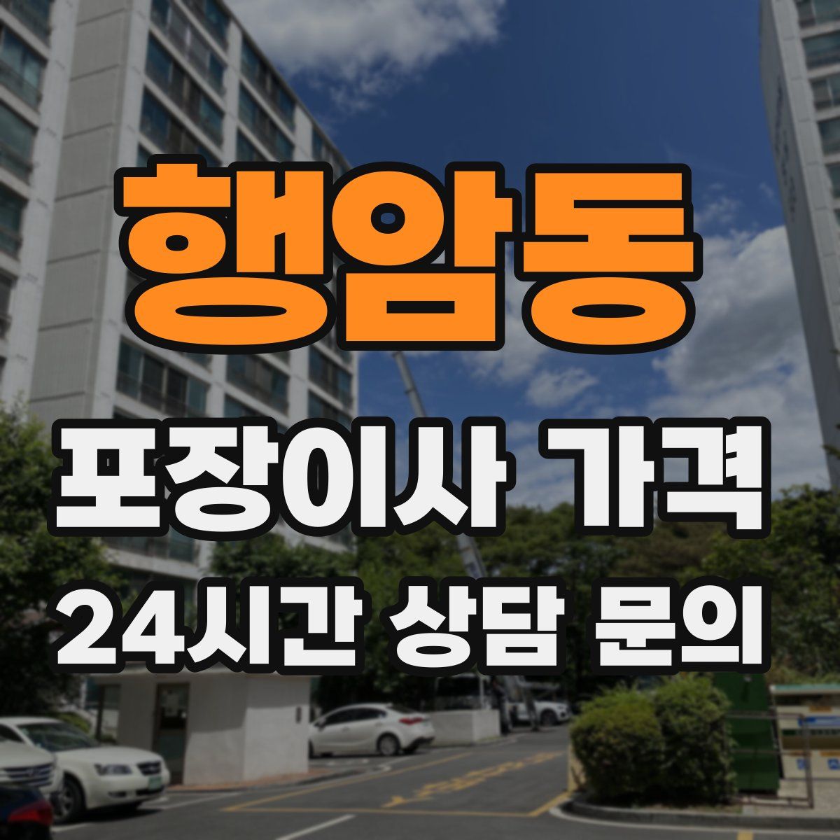 행암동 포장이사 가격