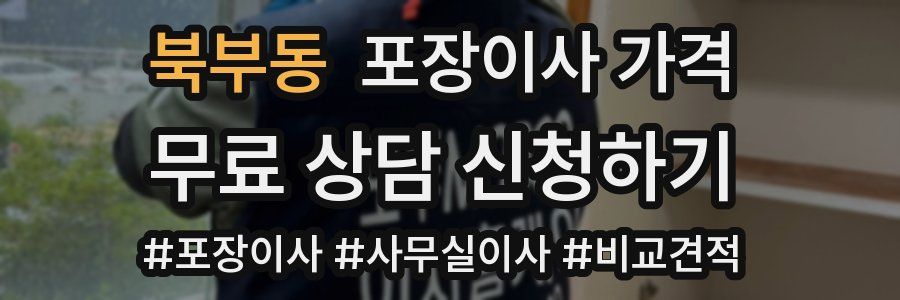 북부동 포장이사 가격