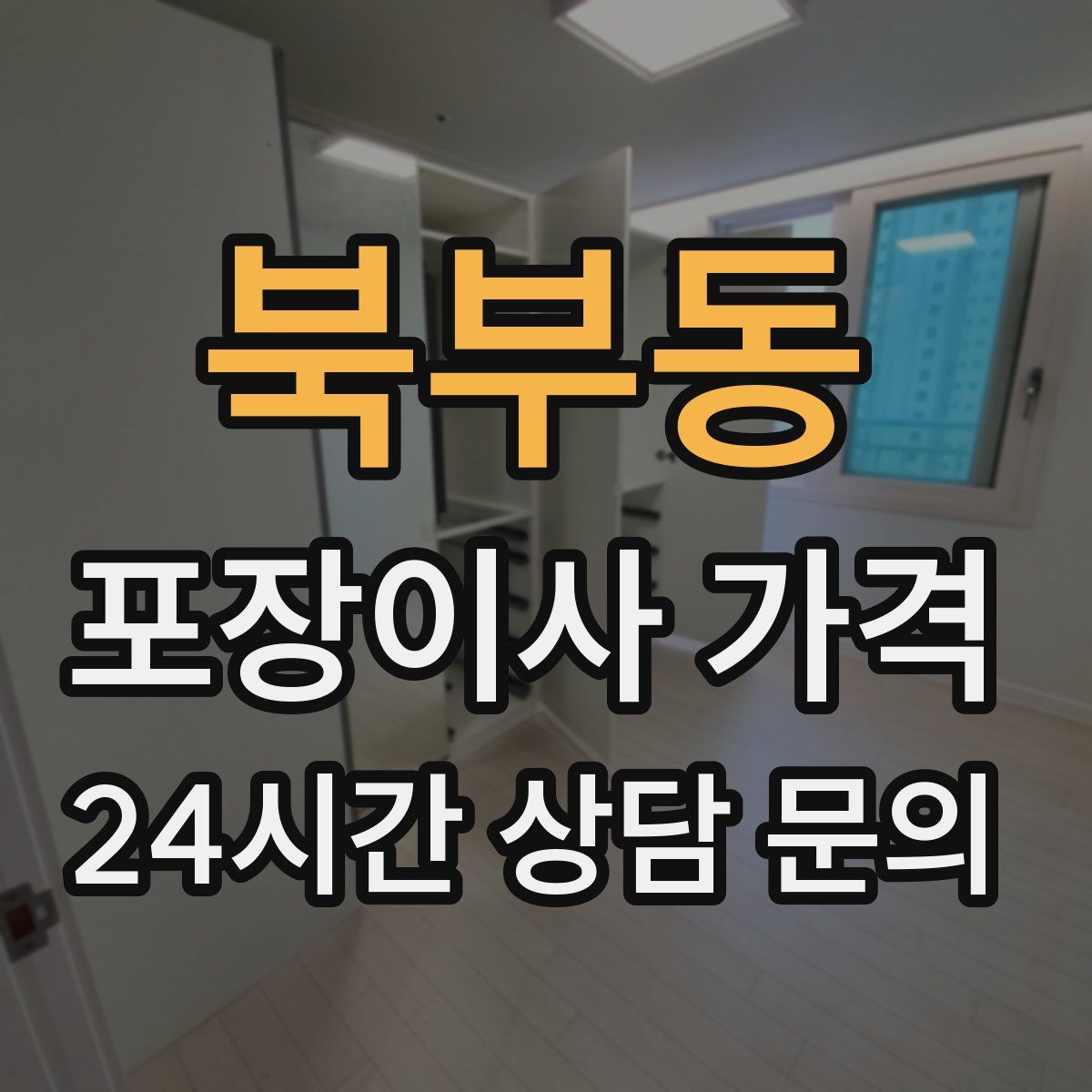 북부동 포장이사 가격