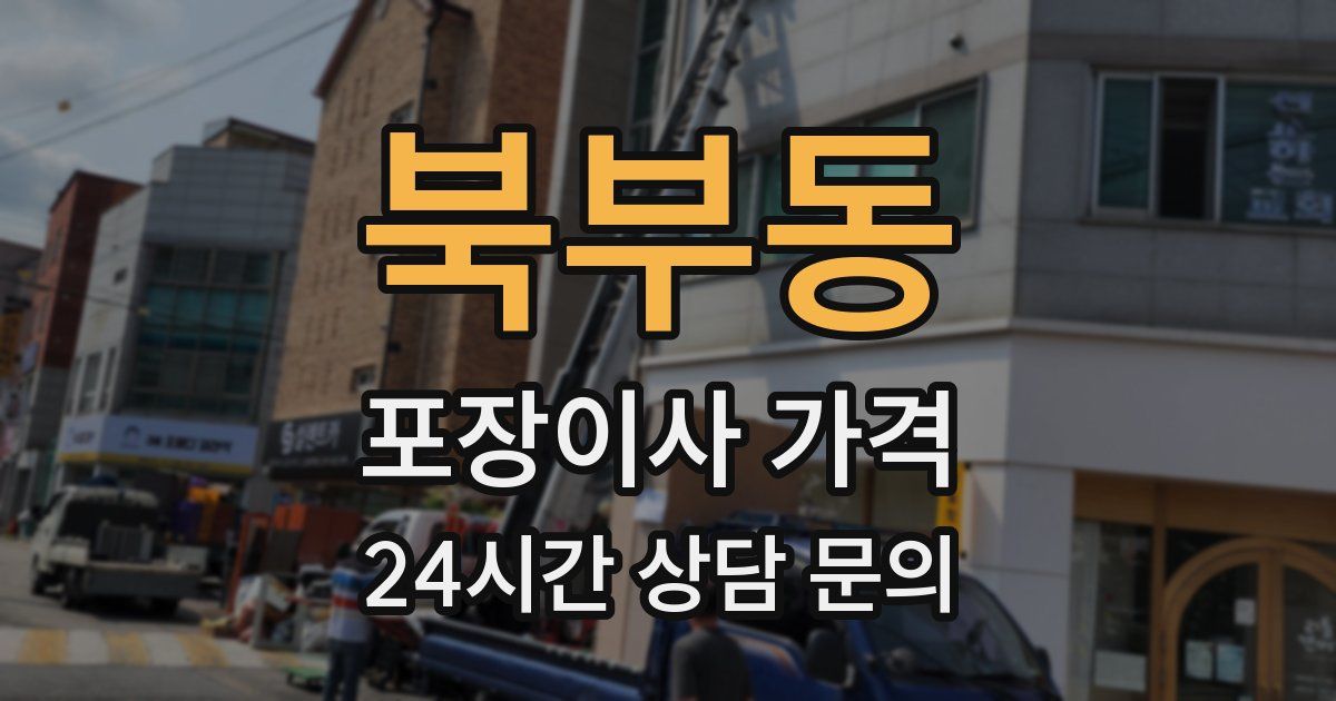 북부동 포장이사 가격