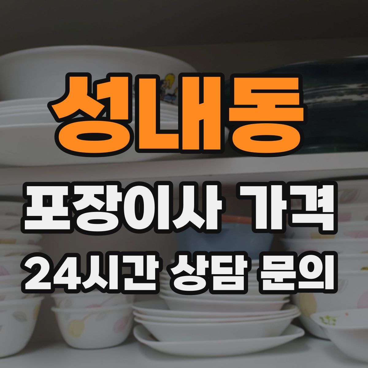 성내동 포장이사 가격