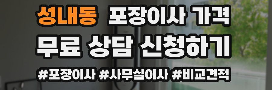 성내동 포장이사 가격