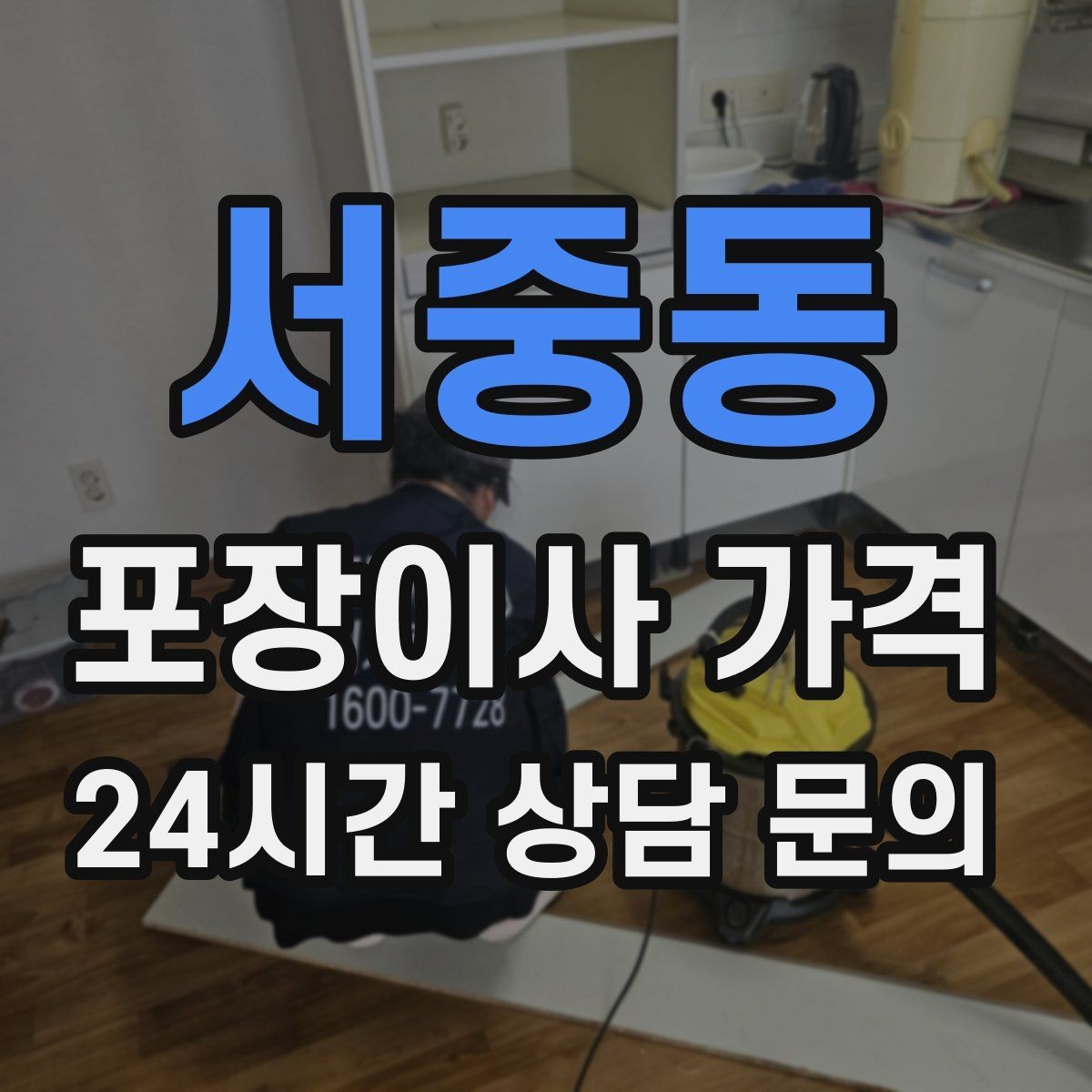 서중동 포장이사 가격 업체 선택에서 가격보다 중요한 기준