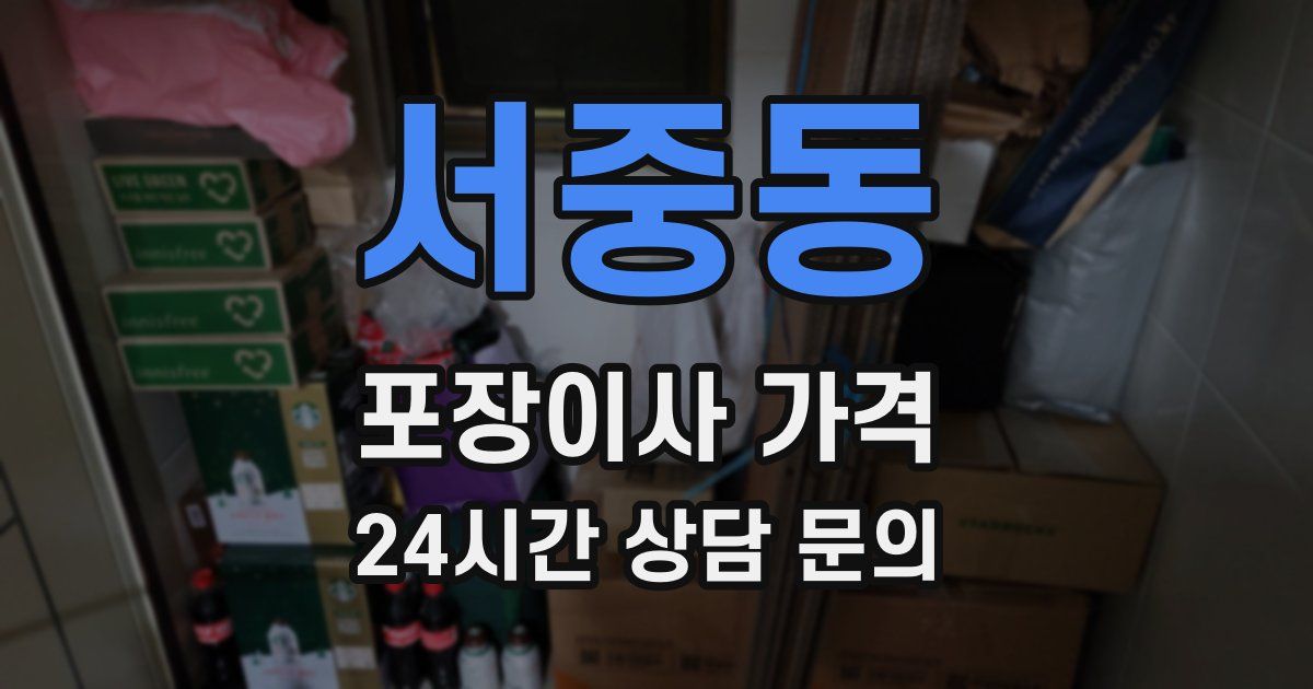 서중동 포장이사 가격