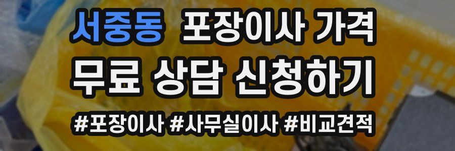 서중동 포장이사 가격