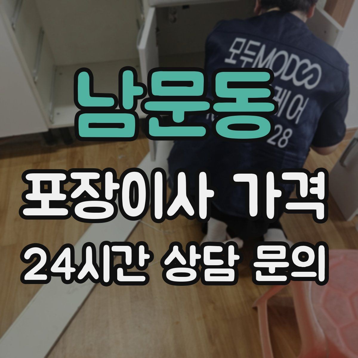 남문동 포장이사 가격 작업 범위가 불명확하면 생기는 문제