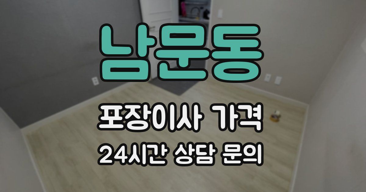 남문동 포장이사 가격