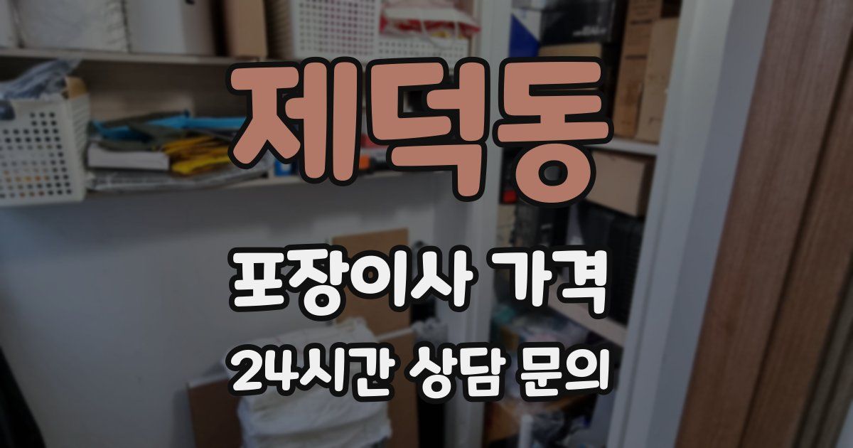 제덕동 포장이사 가격