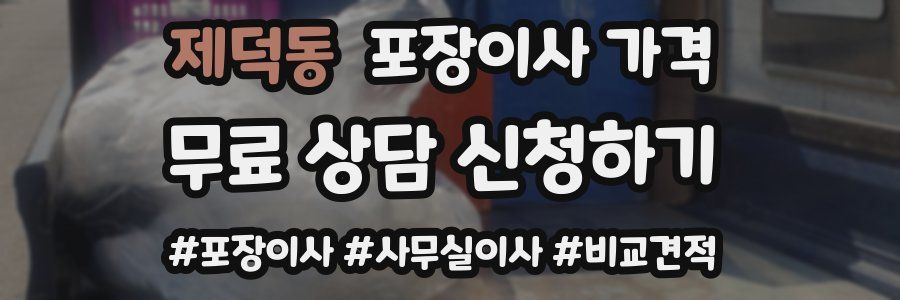 제덕동 포장이사 가격