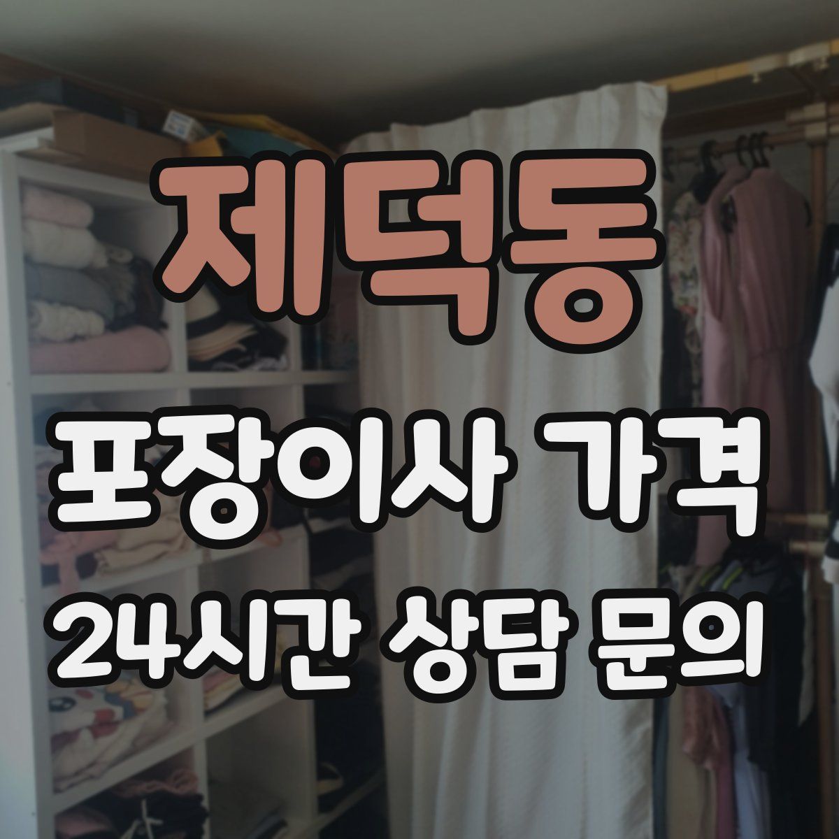 제덕동 포장이사 가격