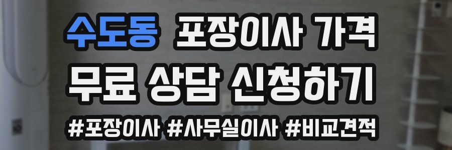 수도동 포장이사 가격