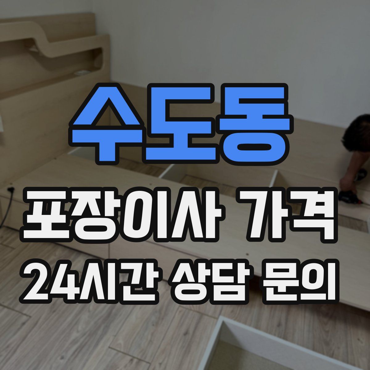 수도동 포장이사 가격