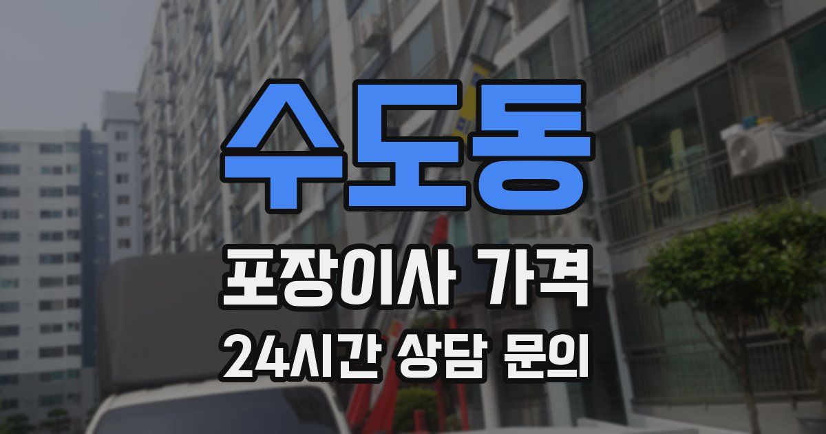 수도동 포장이사 가격