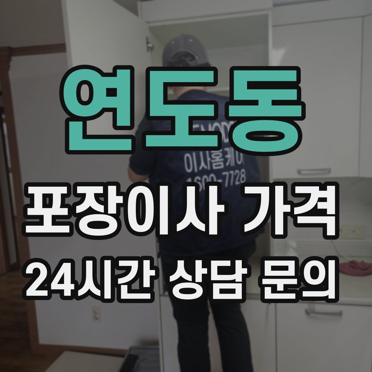 연도동 포장이사 가격 견적 비교 시 금액보다 먼저 볼 항목