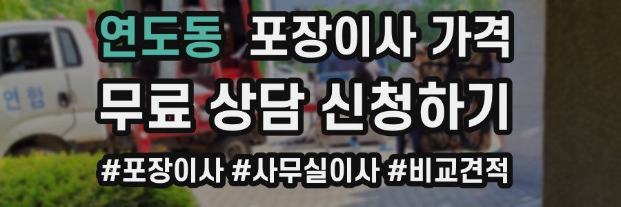 연도동 포장이사 가격