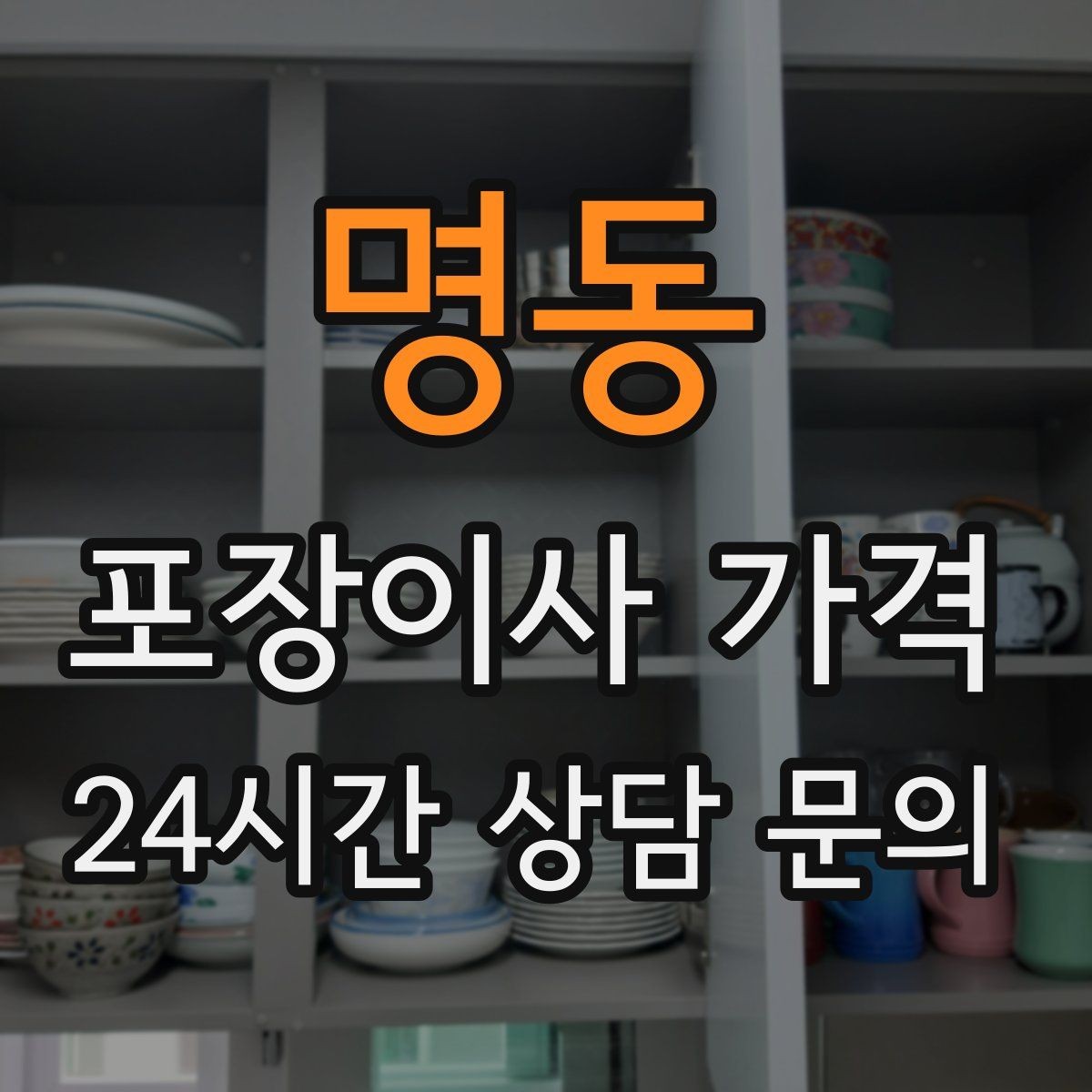 명동 포장이사 가격 보상 기준이 애매할 때 확인 질문