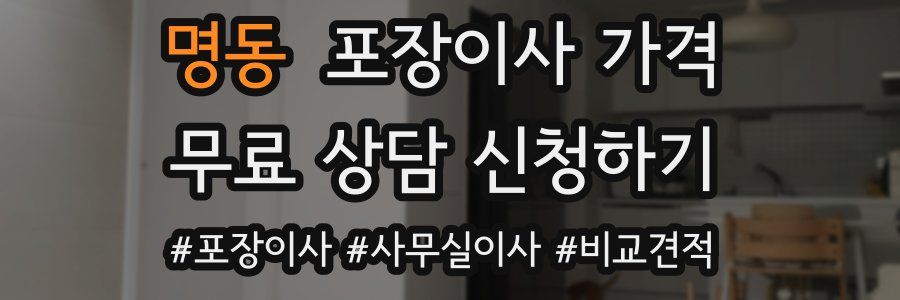 명동 포장이사 가격