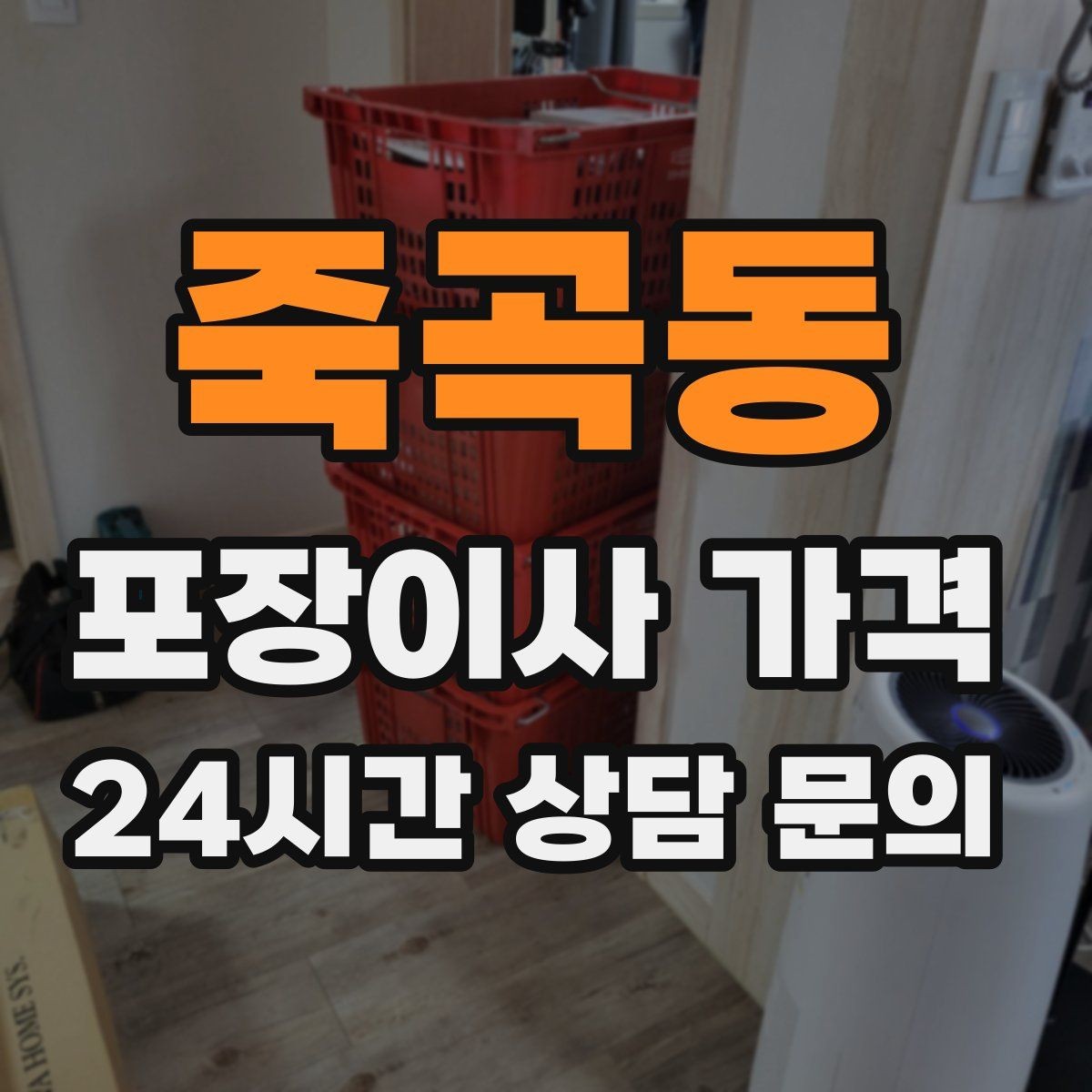 죽곡동 포장이사 가격 자재·완충재가 충분해야 하는 이유