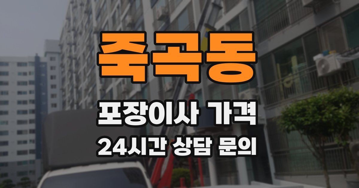 죽곡동 포장이사 가격