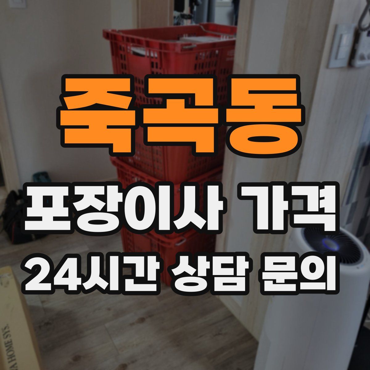 죽곡동 포장이사 가격