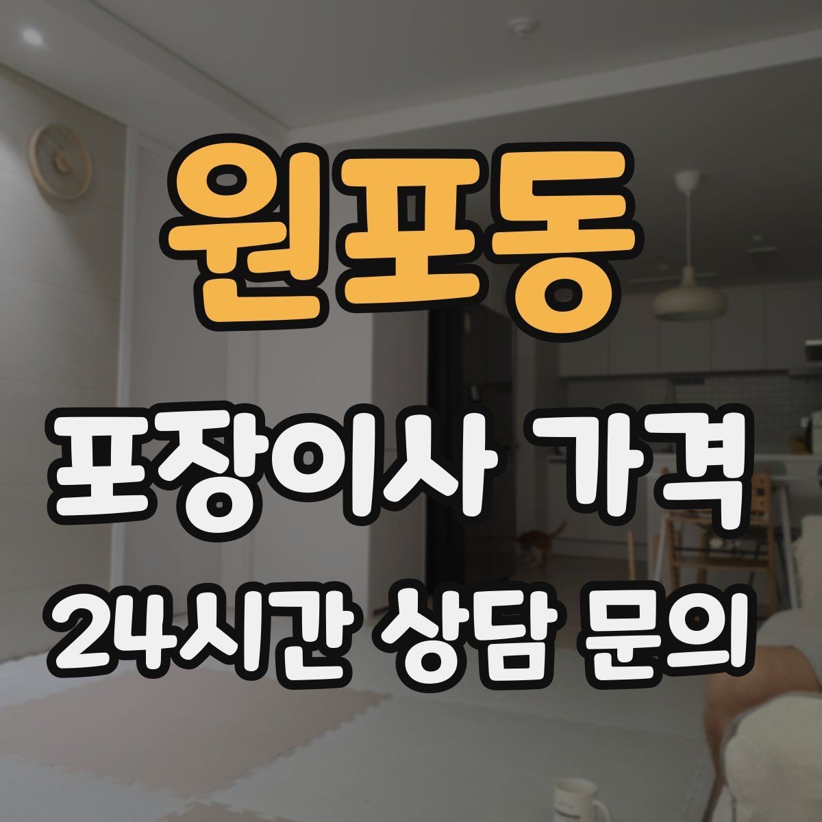 원포동 포장이사 가격 대리석 상판 가구가 있으면 주의할 점