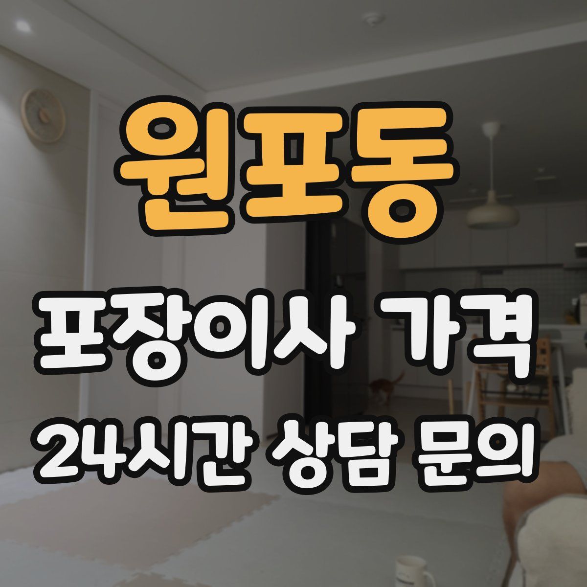 원포동 포장이사 가격