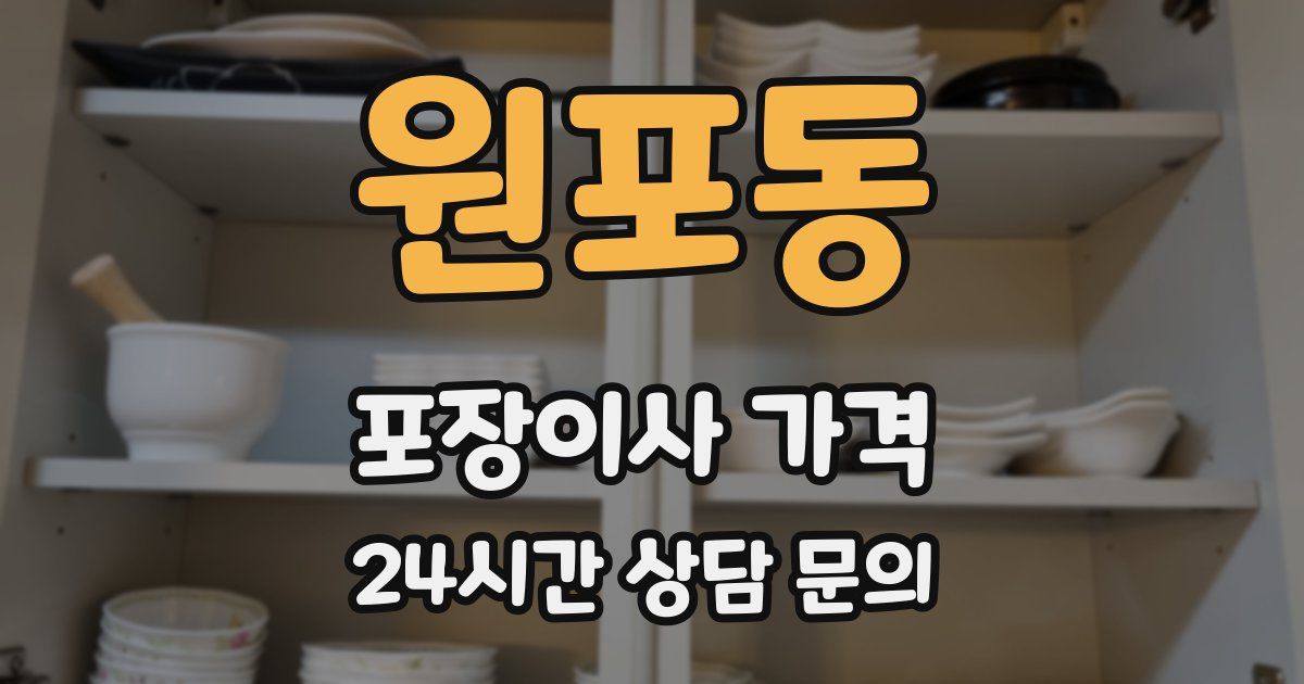 원포동 포장이사 가격