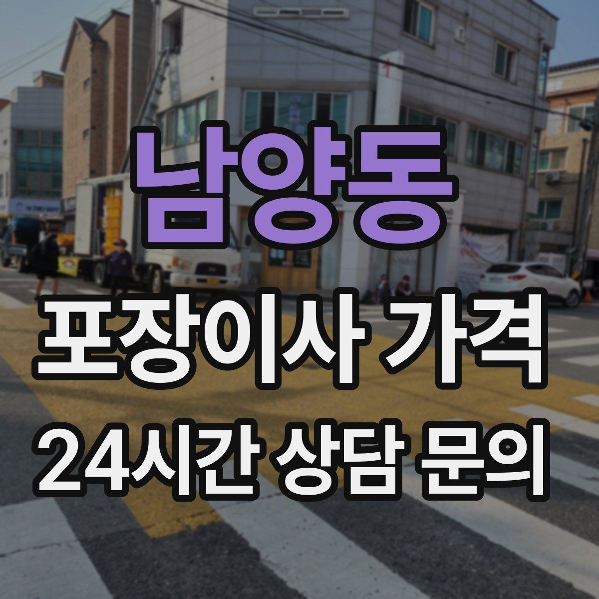 남양동 포장이사 가격 포장재·박스 비용은 포함인지 확인하기