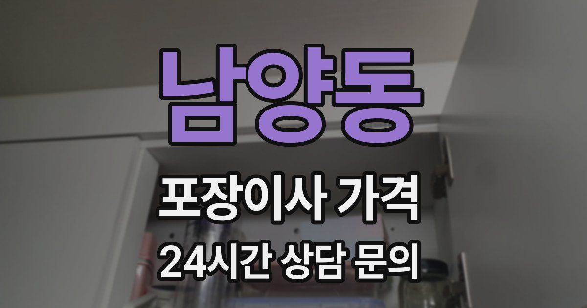 남양동 포장이사 가격