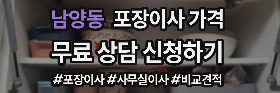 남양동 포장이사 가격