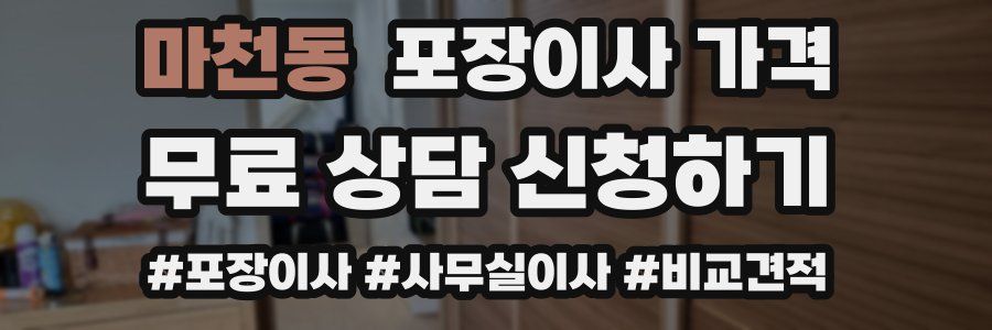 마천동 포장이사 가격