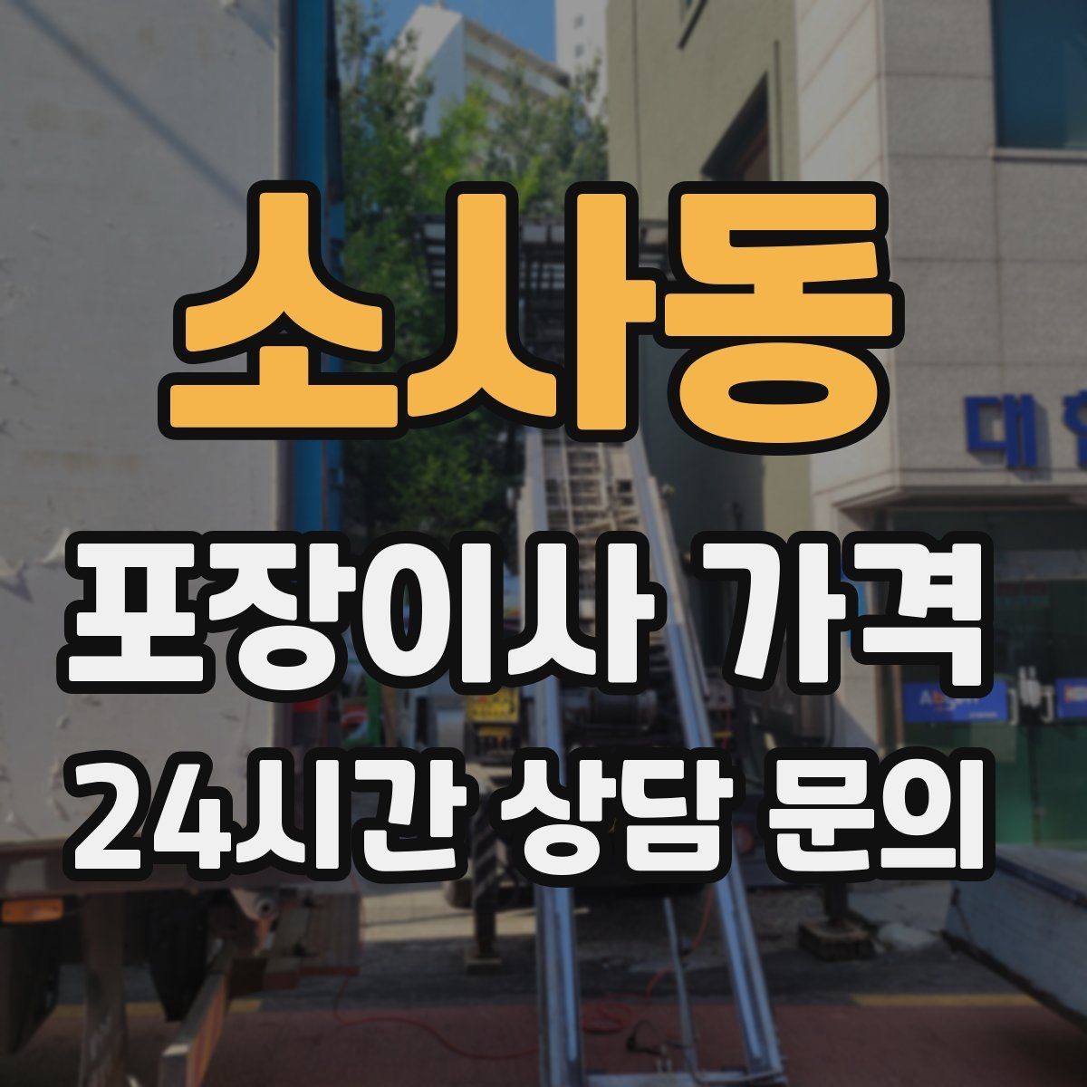 소사동 포장이사 가격 견적 비교 시 금액보다 먼저 볼 항목