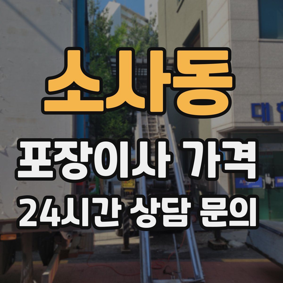 소사동 포장이사 가격