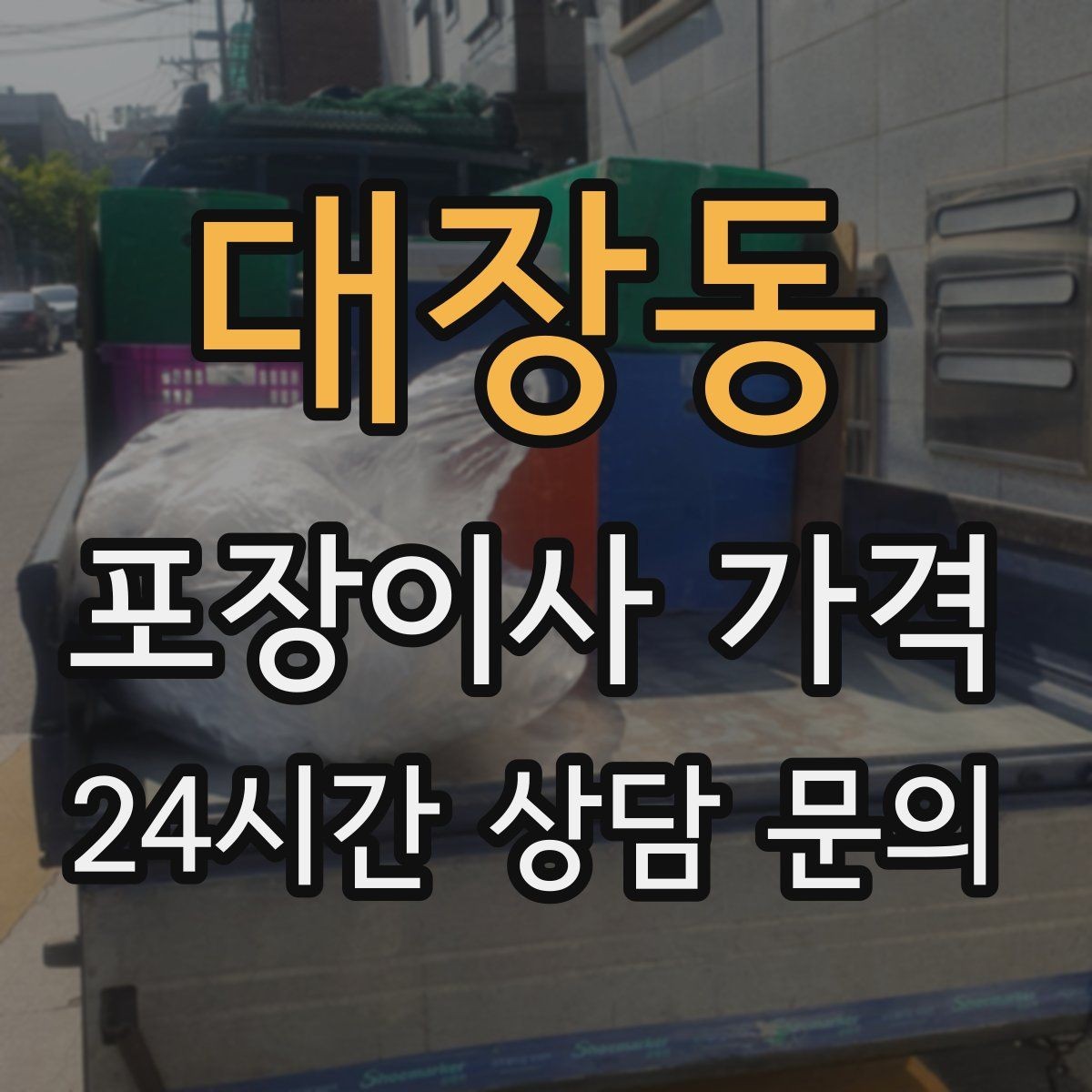 대장동 포장이사 가격 작업 속도와 품질이 비용과 연결되는 이유