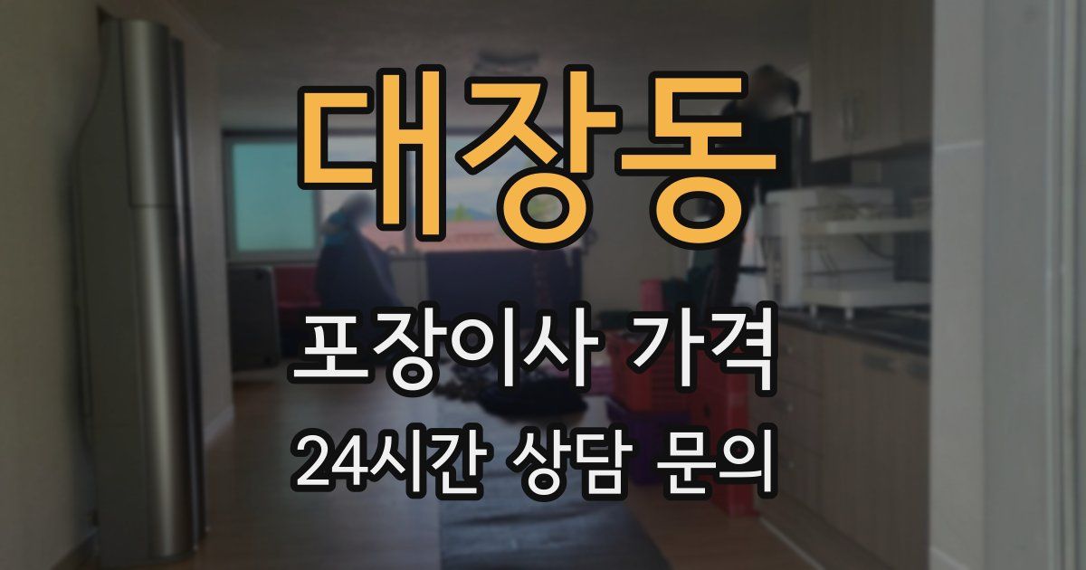 대장동 포장이사 가격