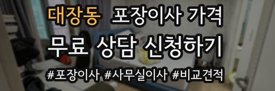 대장동 포장이사 가격