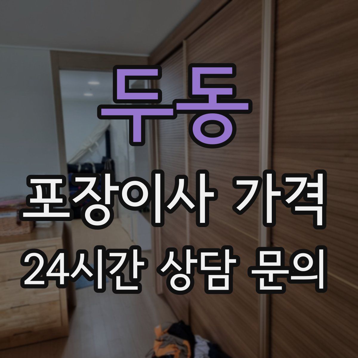 두동 포장이사 가격