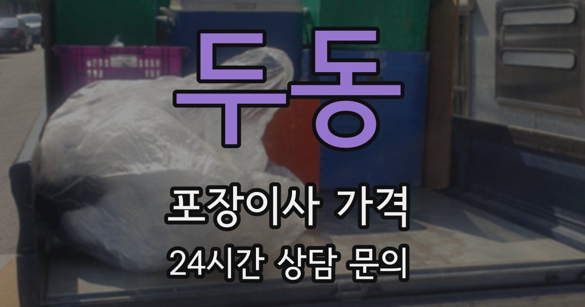 두동 포장이사 가격