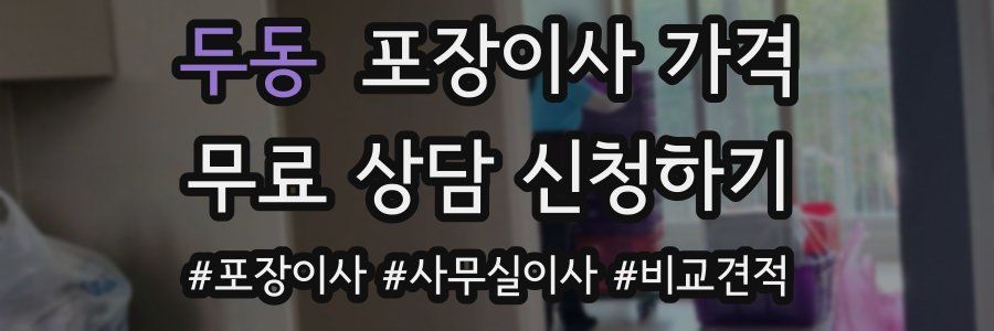 두동 포장이사 가격