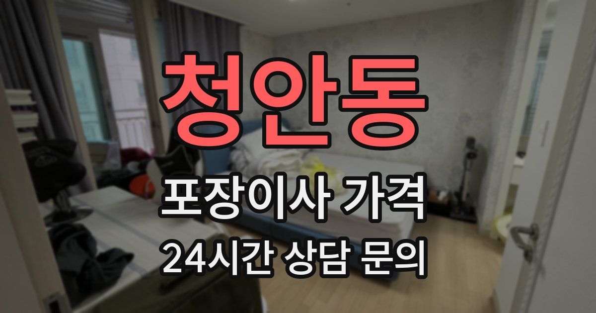 청안동 포장이사 가격